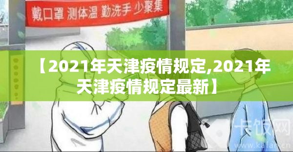 【2021年天津疫情规定,2021年天津疫情规定最新】
