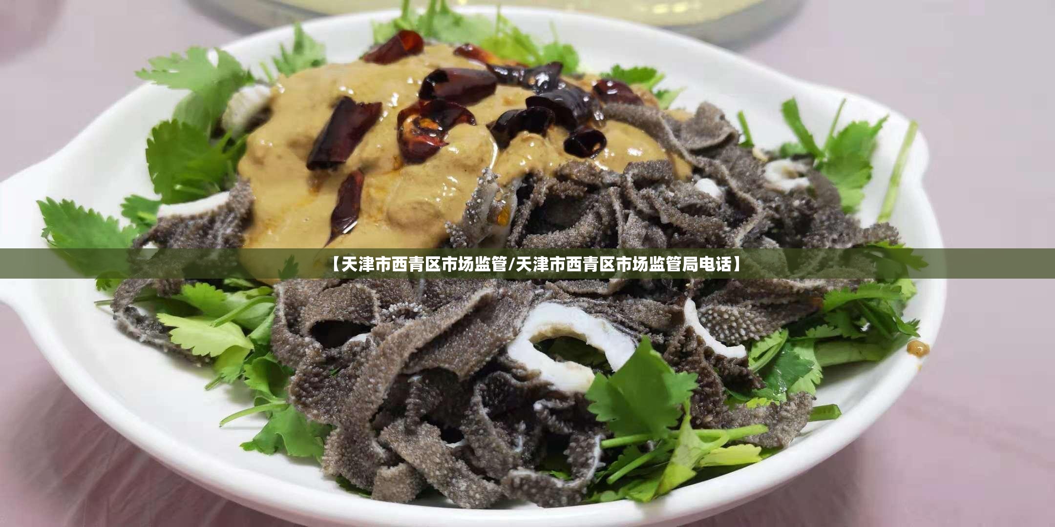 【天津市西青区市场监管/天津市西青区市场监管局电话】