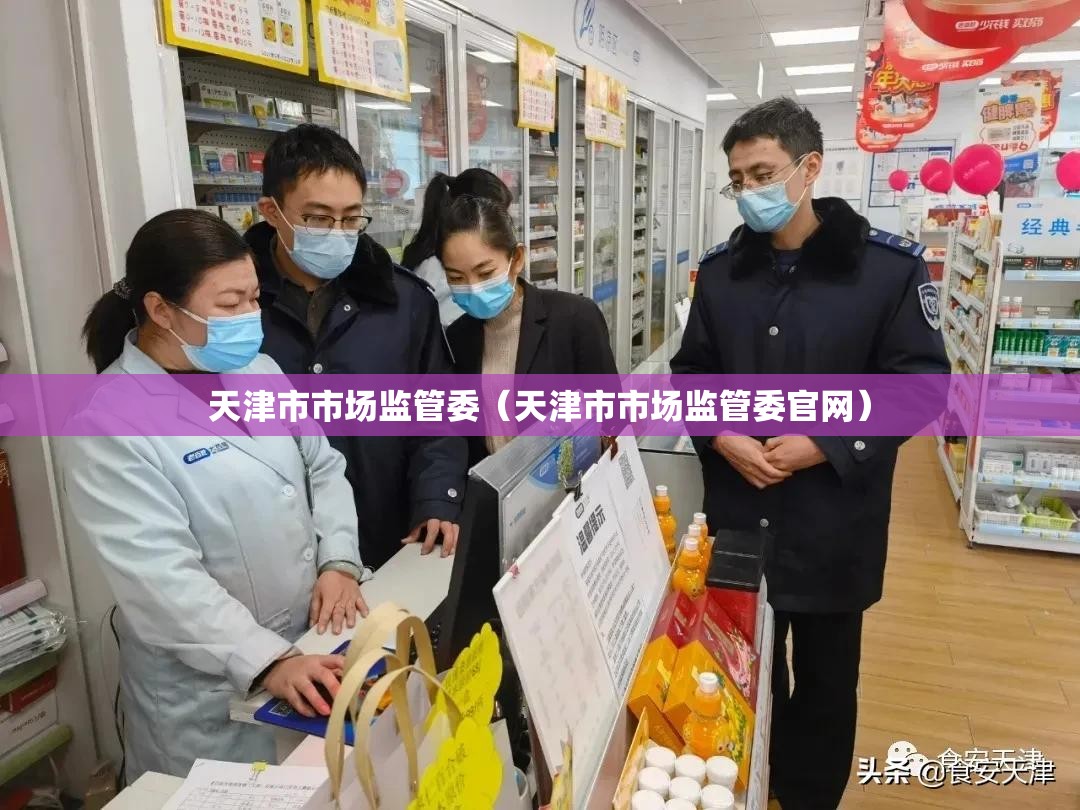 天津市市场监管委（天津市市场监管委官网）