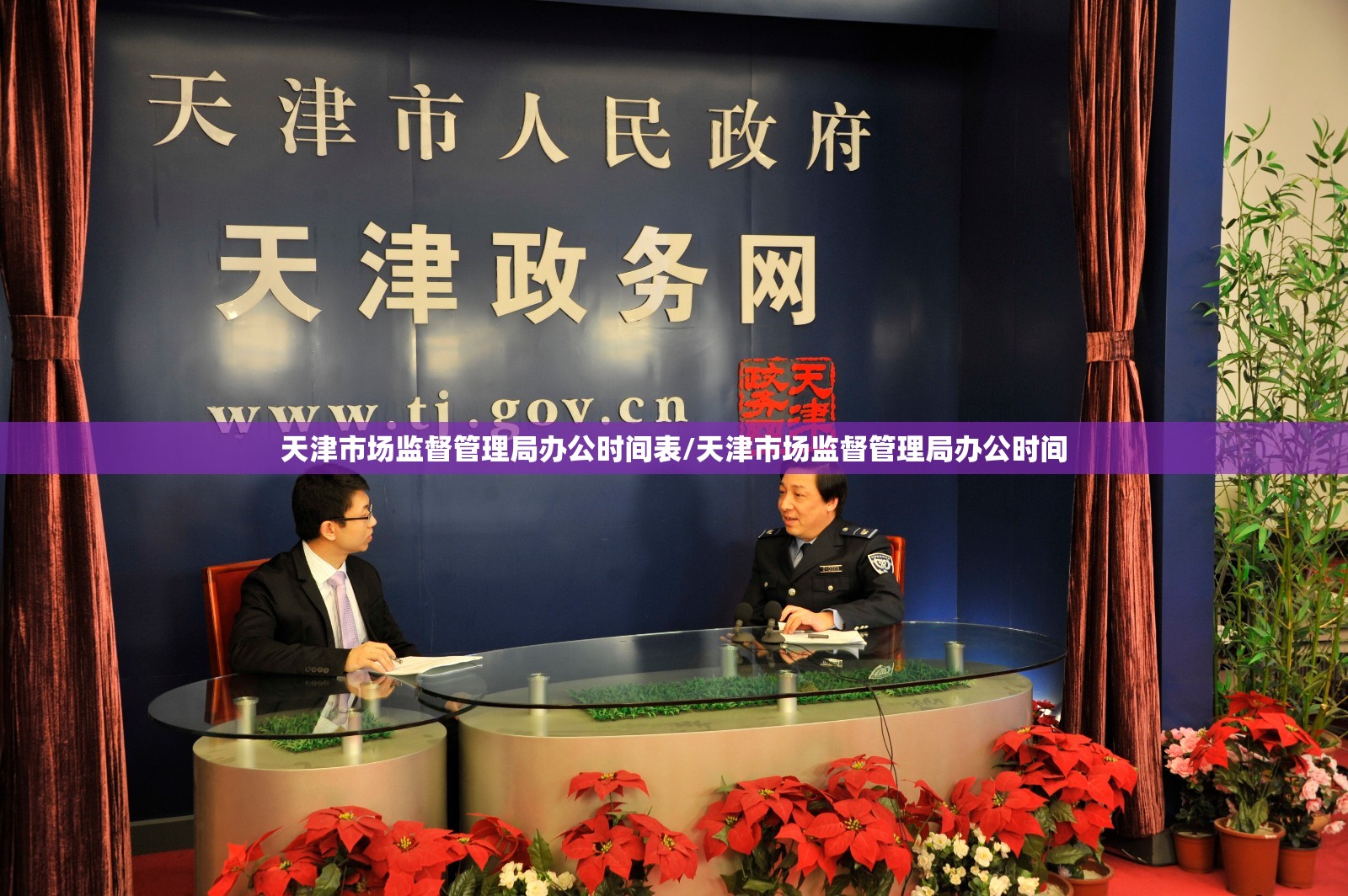 天津市场监督管理局办公时间表/天津市场监督管理局办公时间