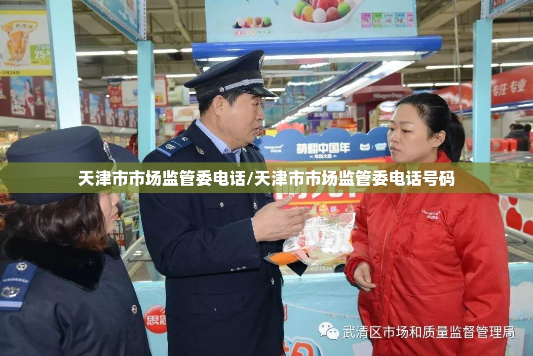 天津市市场监管委电话/天津市市场监管委电话号码