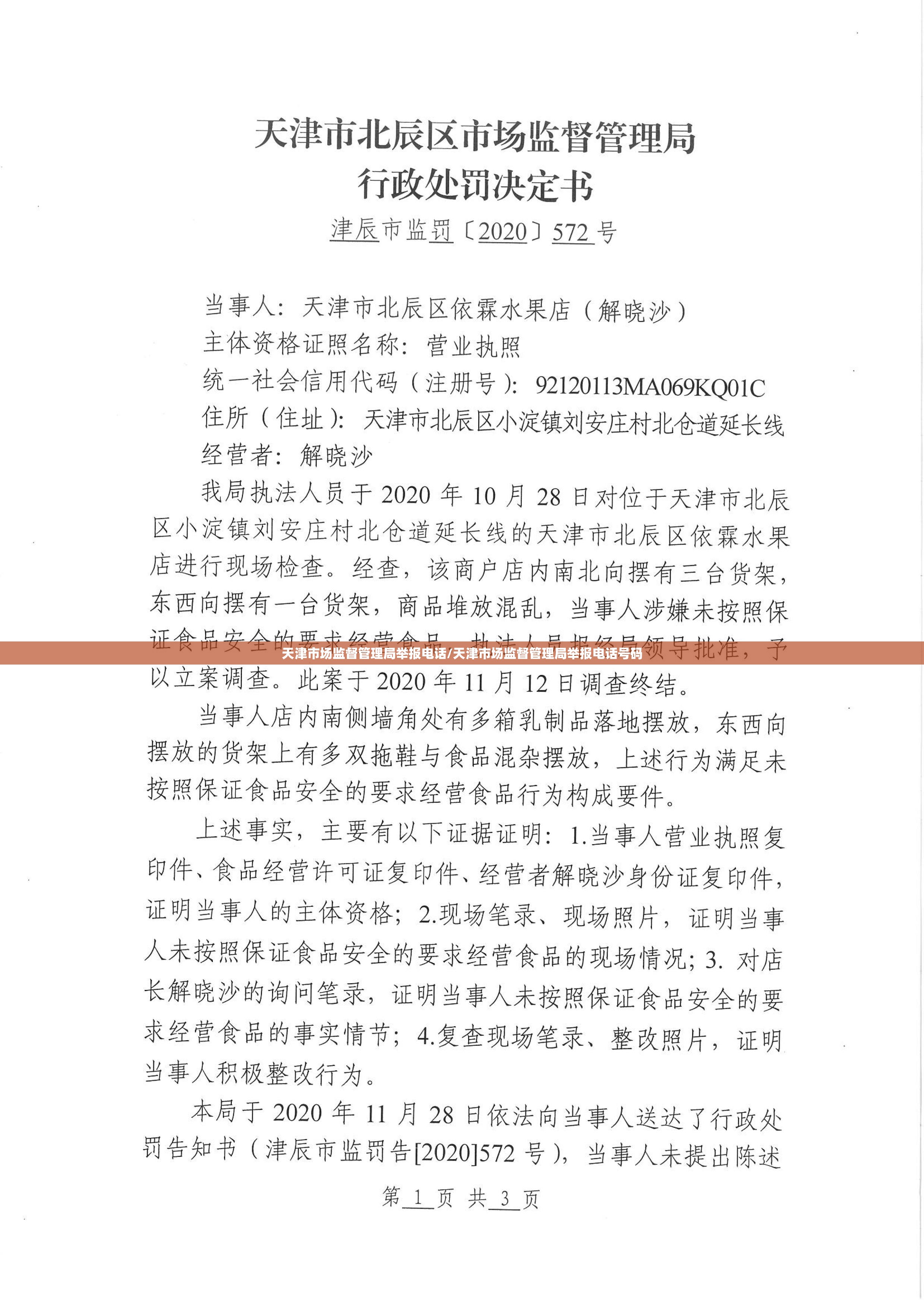天津市场监督管理局举报电话/天津市场监督管理局举报电话号码