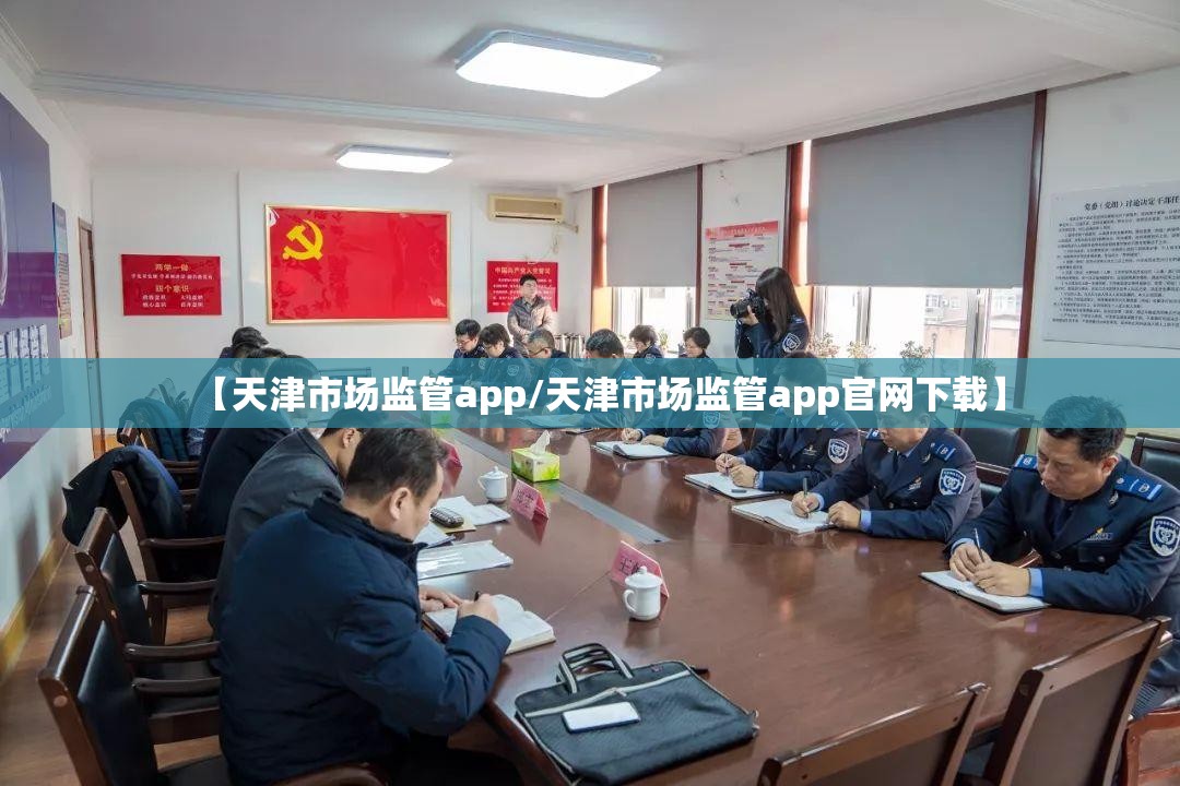【天津市场监管app/天津市场监管app官网下载】