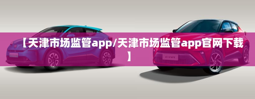 【天津市场监管app/天津市场监管app官网下载】