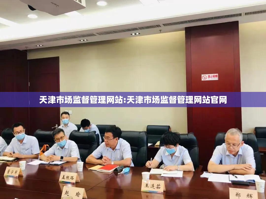 天津市场监督管理网站:天津市场监督管理网站官网