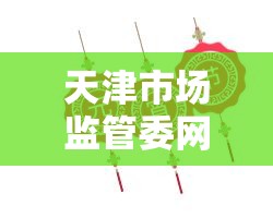 天津市场监管委网站官网/天津市场监管委网站