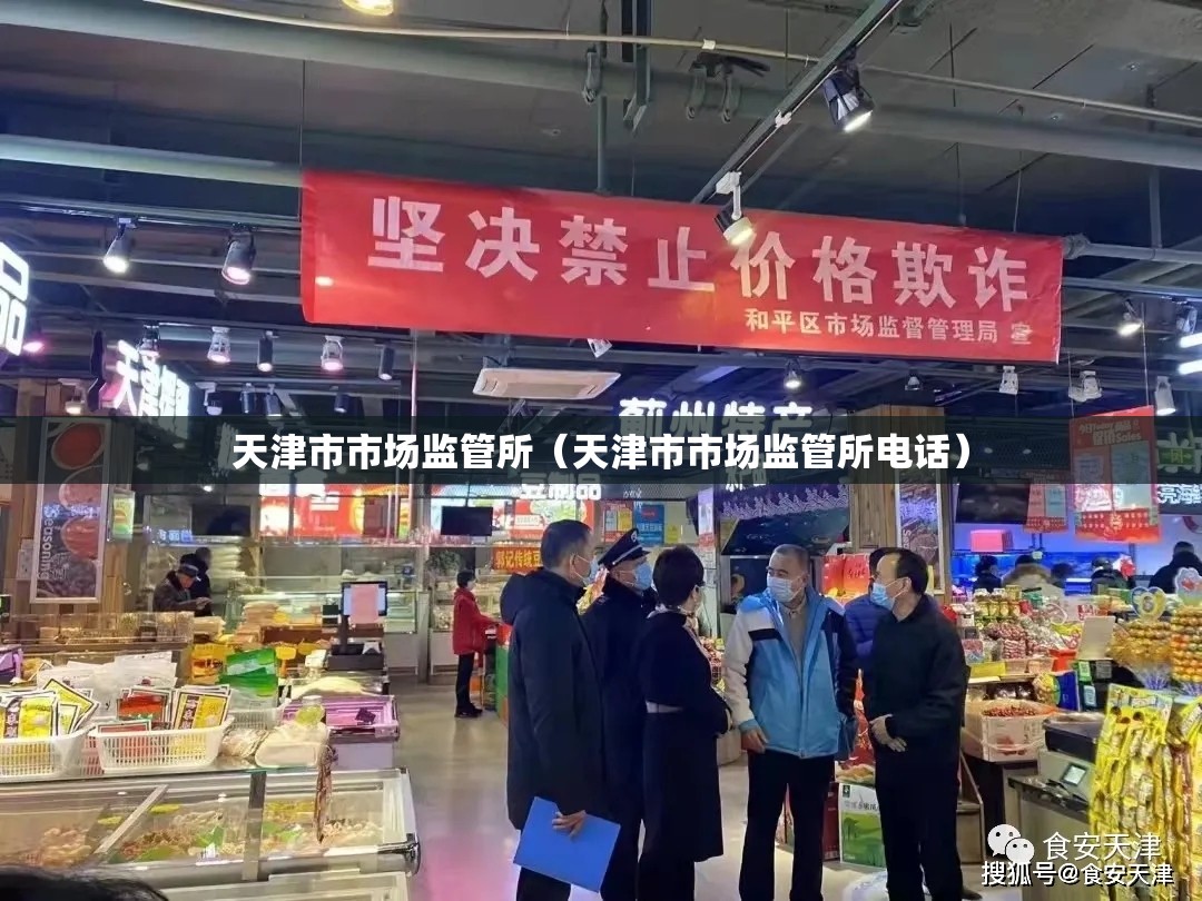 天津市市场监管所（天津市市场监管所电话）