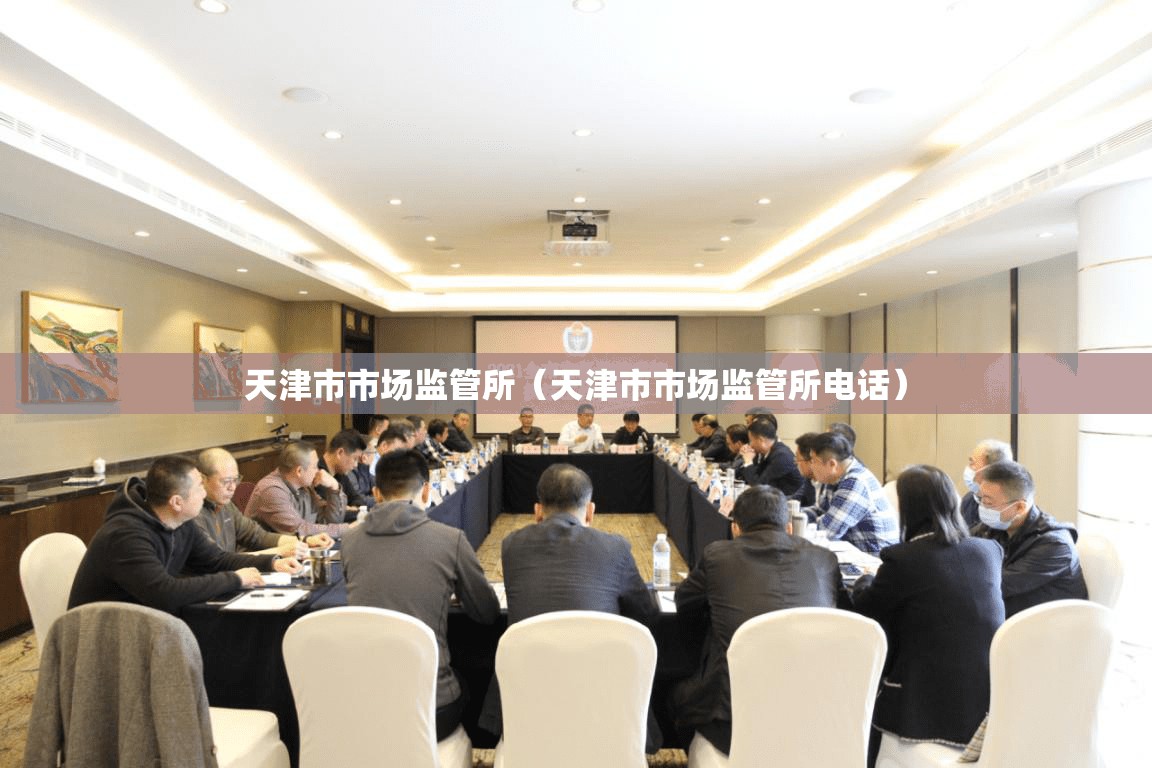 天津市市场监管所（天津市市场监管所电话）