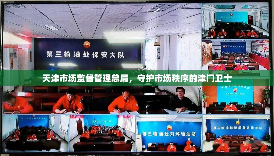 天津市场监督管理总局，守护市场秩序的津门卫士