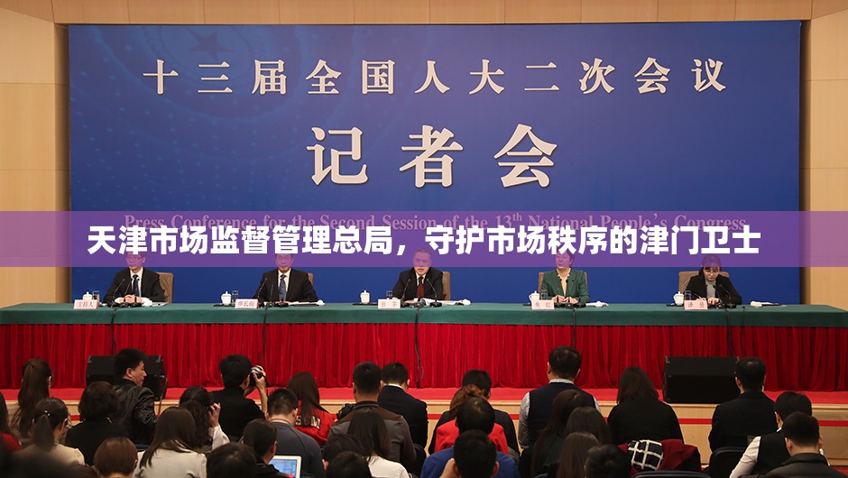 天津市场监督管理总局，守护市场秩序的津门卫士