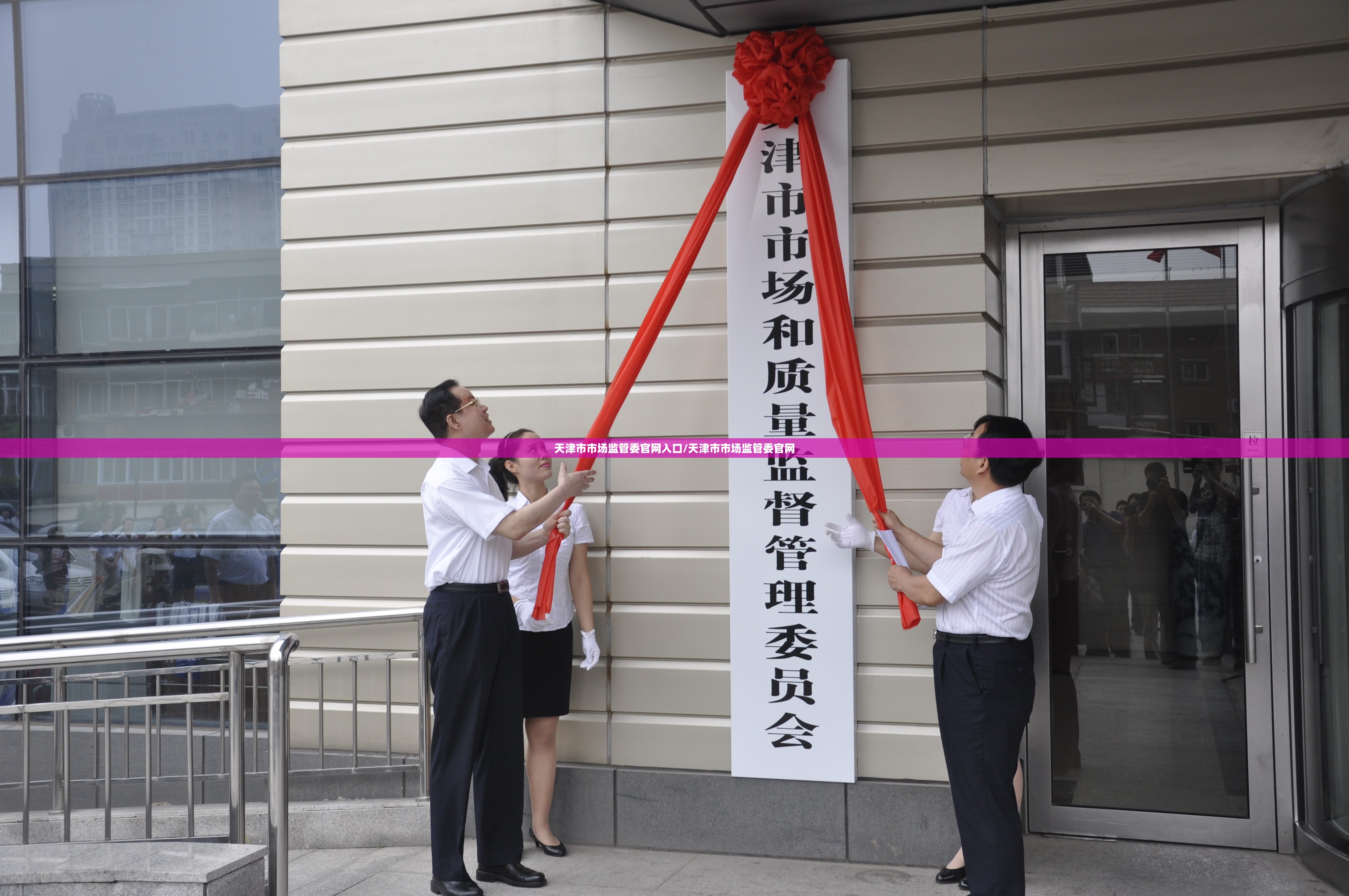 天津市市场监管委官网入口/天津市市场监管委官网