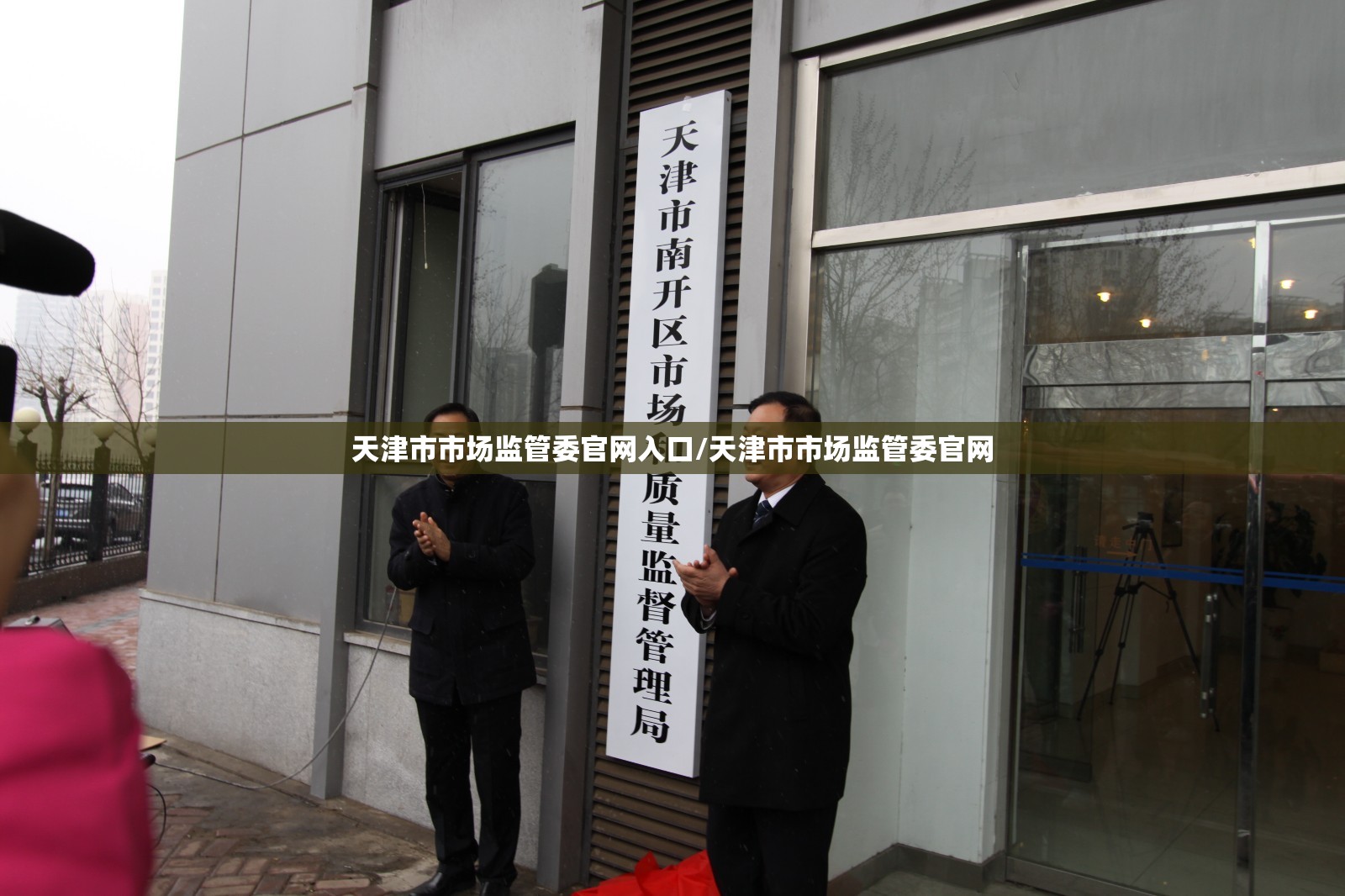 天津市市场监管委官网入口/天津市市场监管委官网