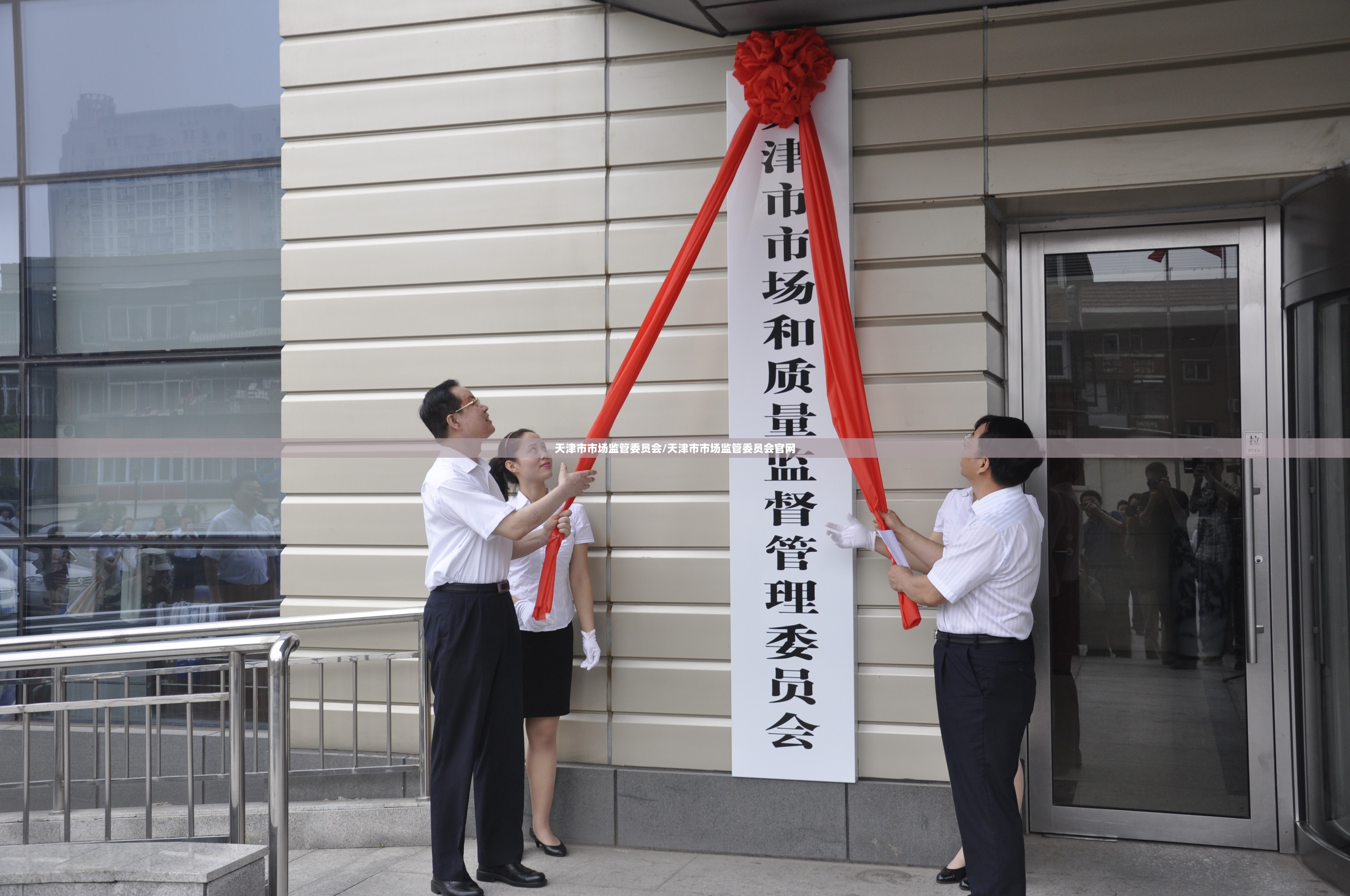 天津市市场监管委员会/天津市市场监管委员会官网