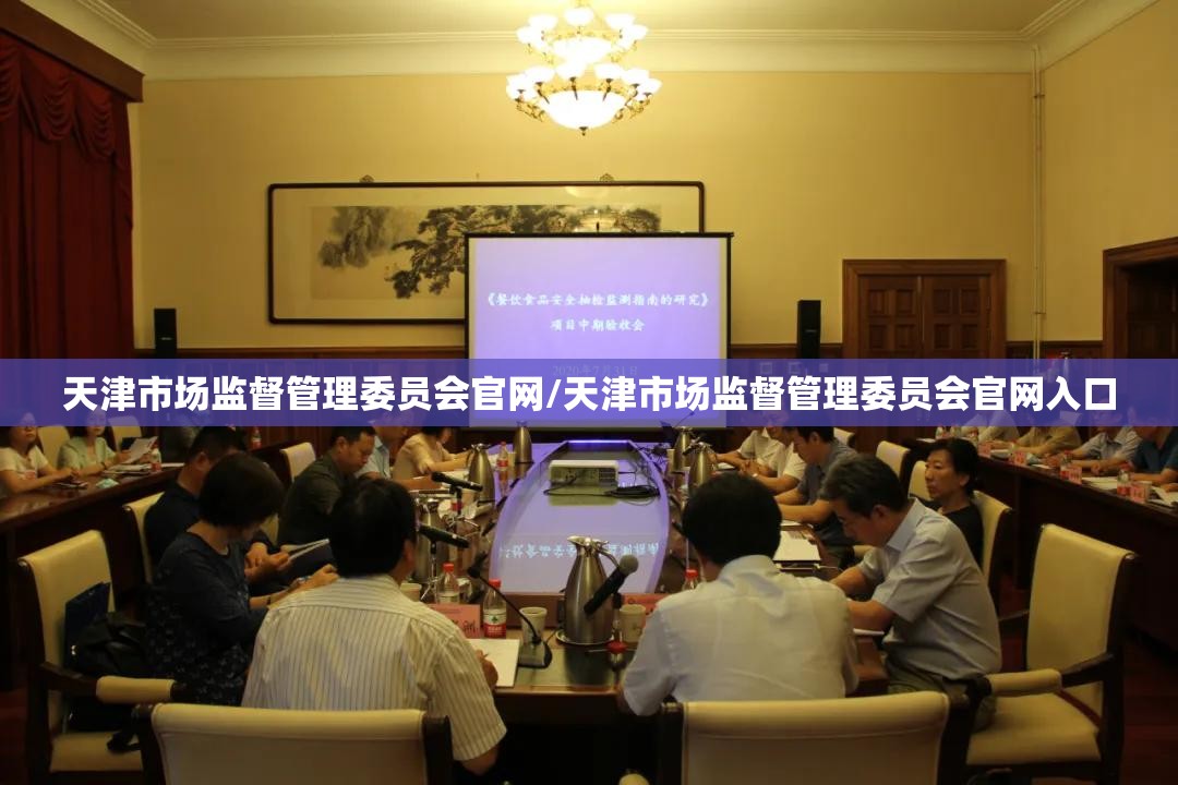 天津市场监督管理委员会官网/天津市场监督管理委员会官网入口