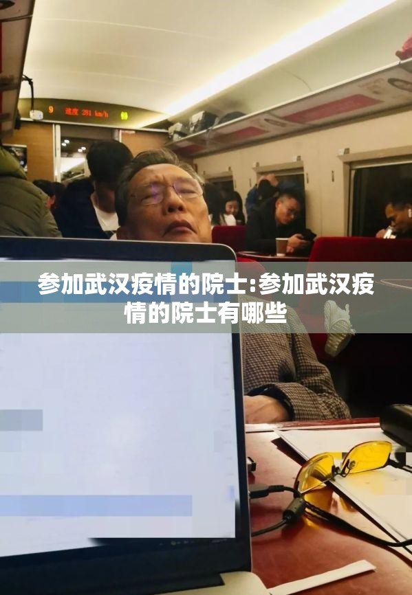 参加武汉疫情的院士:参加武汉疫情的院士有哪些
