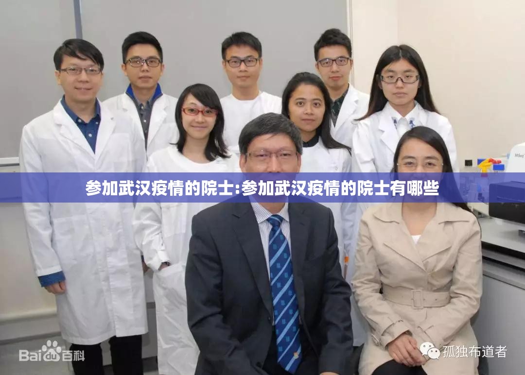 参加武汉疫情的院士:参加武汉疫情的院士有哪些