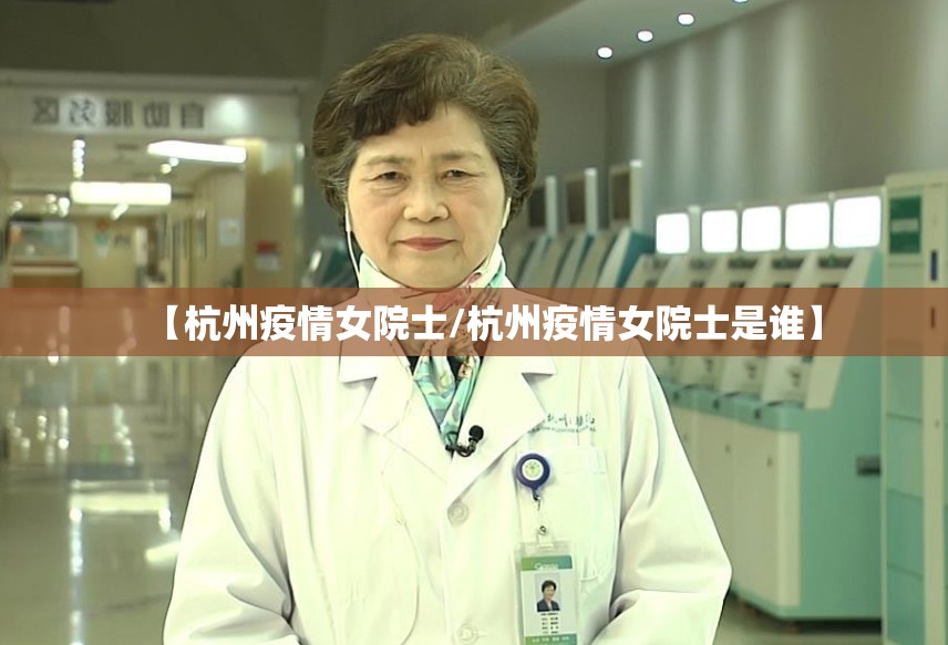 【杭州疫情女院士/杭州疫情女院士是谁】