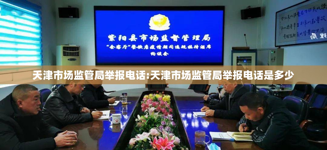 天津市场监管局举报电话:天津市场监管局举报电话是多少