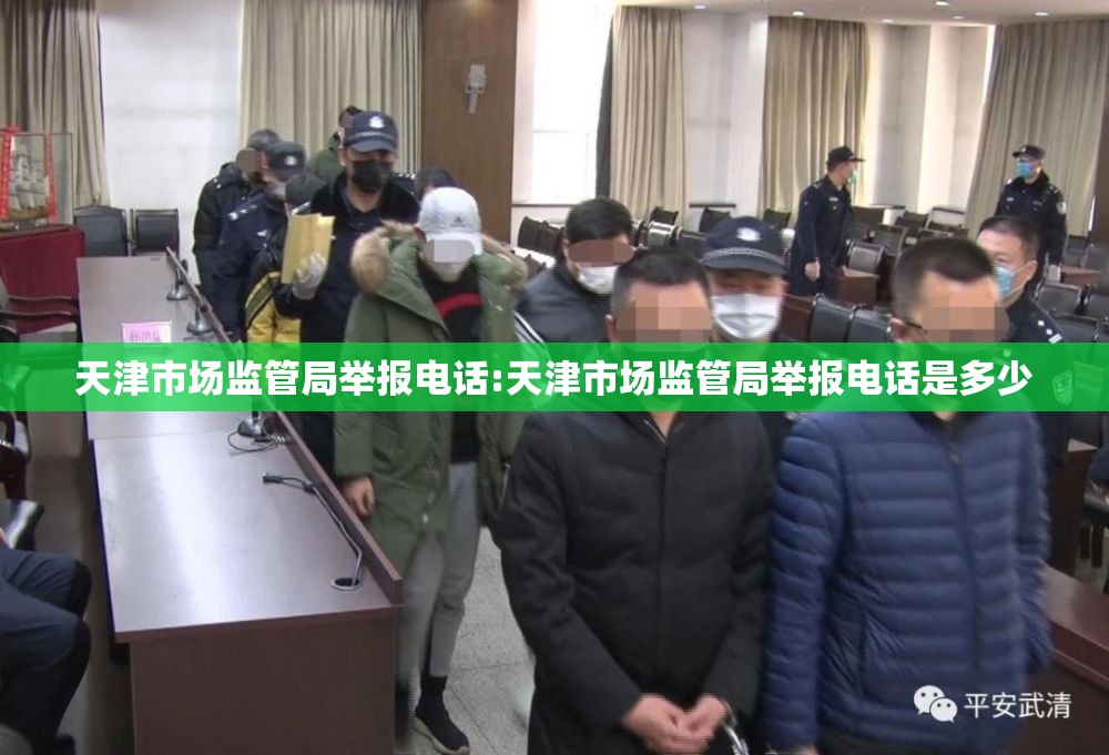 天津市场监管局举报电话:天津市场监管局举报电话是多少