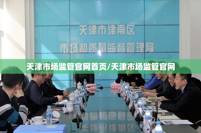 天津市场监管官网首页/天津市场监管官网