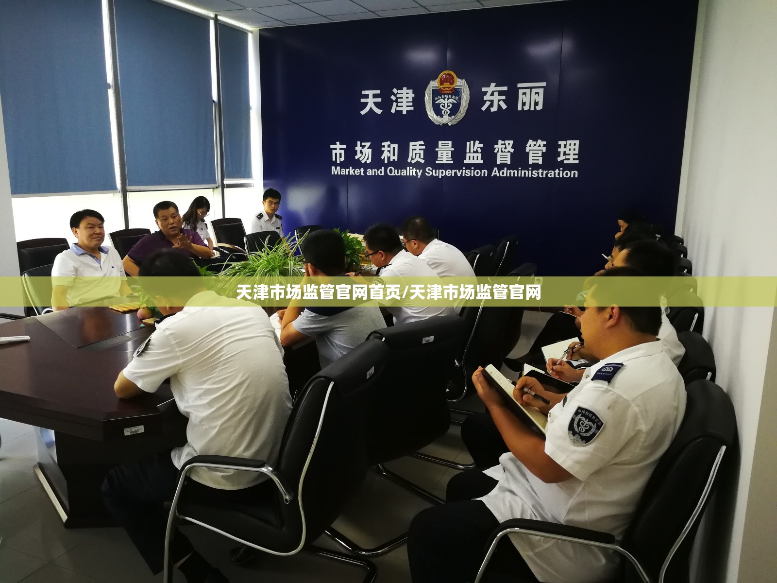 天津市场监管官网首页/天津市场监管官网