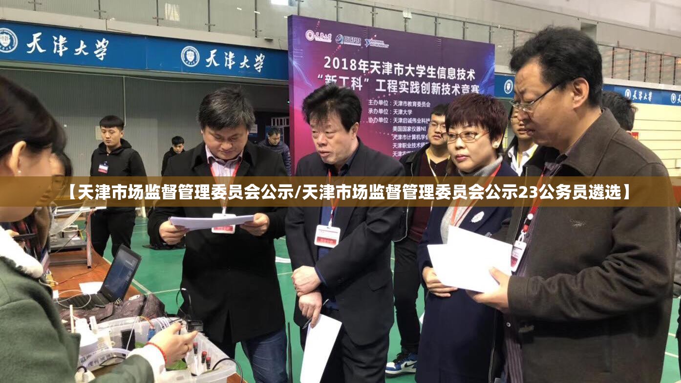 【天津市场监督管理委员会公示/天津市场监督管理委员会公示23公务员遴选】