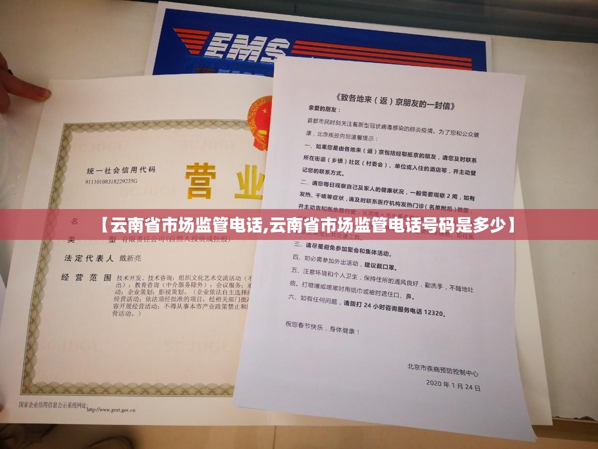 【云南省市场监管电话,云南省市场监管电话号码是多少】
