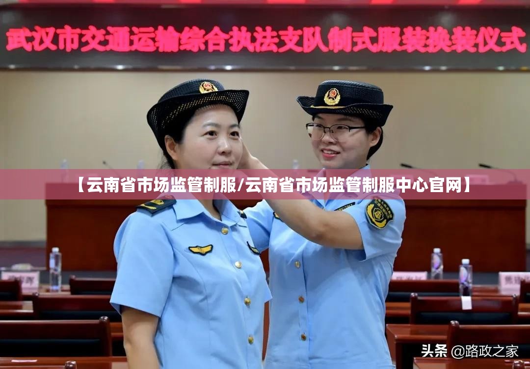 【云南省市场监管制服/云南省市场监管制服中心官网】