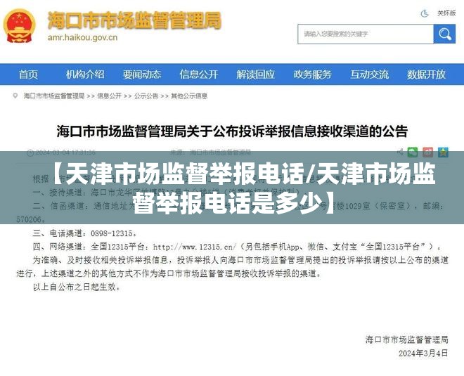 【天津市场监督举报电话/天津市场监督举报电话是多少】