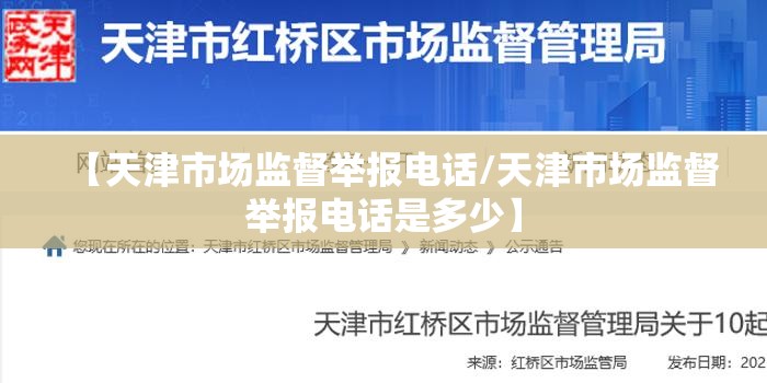 【天津市场监督举报电话/天津市场监督举报电话是多少】
