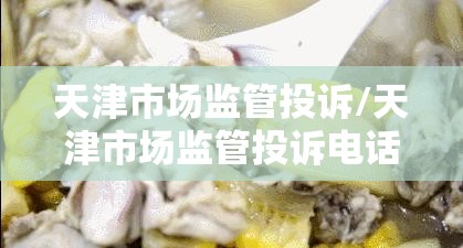 天津市场监管投诉/天津市场监管投诉电话