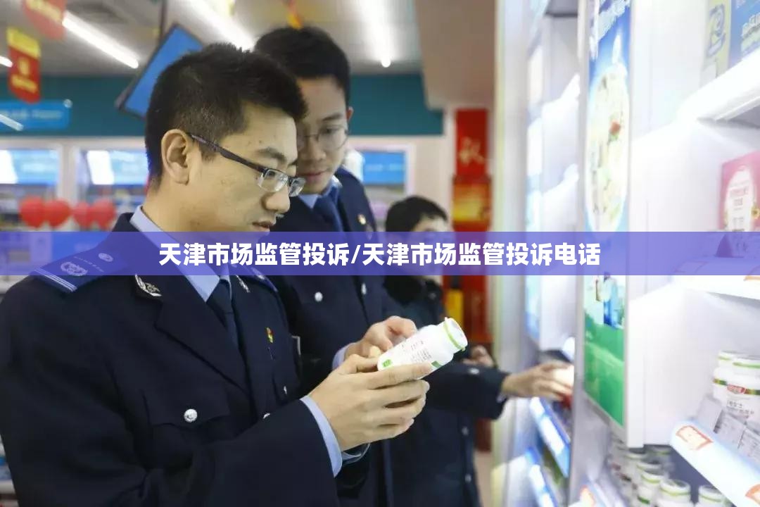 天津市场监管投诉/天津市场监管投诉电话