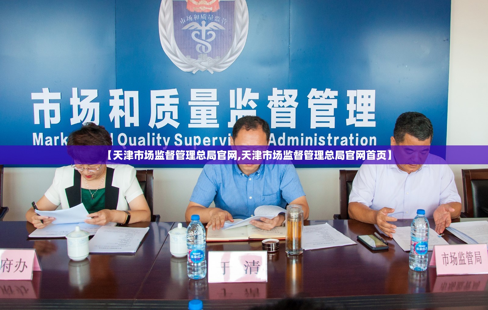 【天津市场监督管理总局官网,天津市场监督管理总局官网首页】