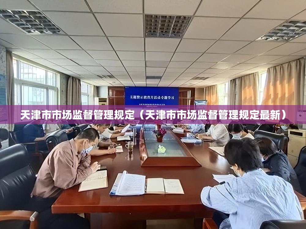 天津市市场监督管理规定（天津市市场监督管理规定最新）