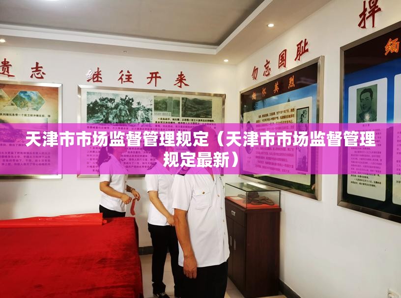 天津市市场监督管理规定（天津市市场监督管理规定最新）