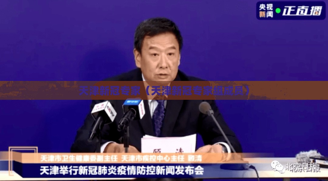 天津新冠专家（天津新冠专家组成员）