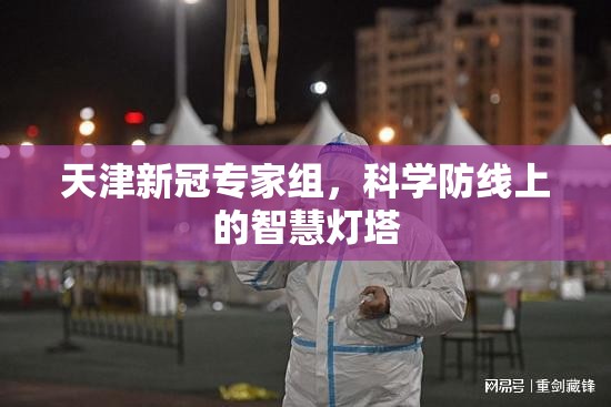 天津新冠专家组，科学防线上的智慧灯塔
