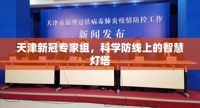 天津新冠专家组，科学防线上的智慧灯塔