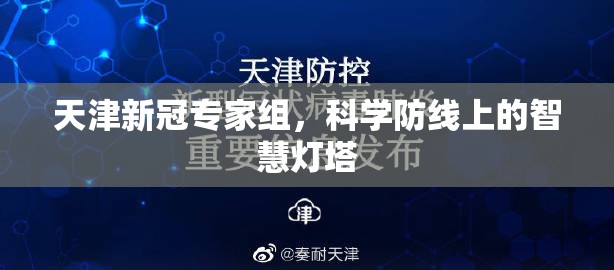 天津新冠专家组，科学防线上的智慧灯塔