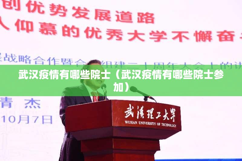 武汉疫情有哪些院士（武汉疫情有哪些院士参加）