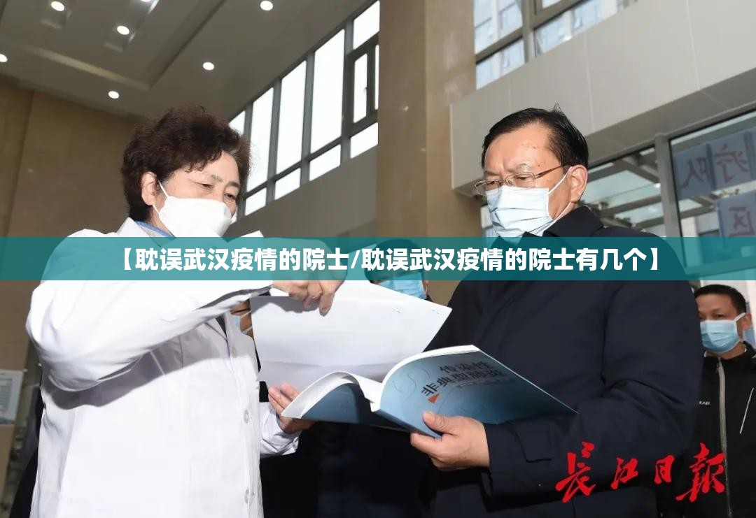 【耽误武汉疫情的院士/耽误武汉疫情的院士有几个】