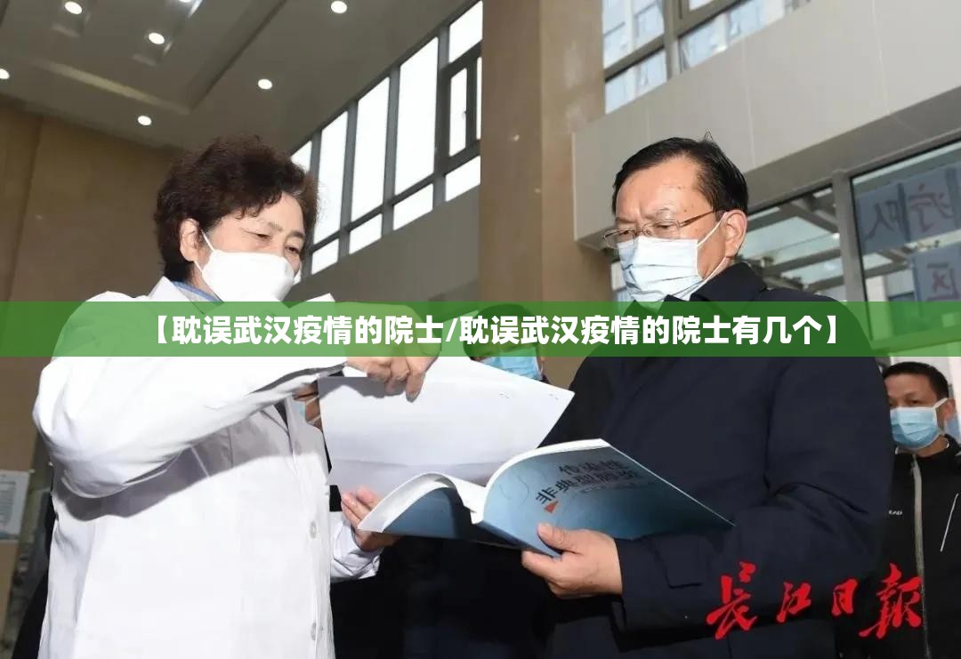 【耽误武汉疫情的院士/耽误武汉疫情的院士有几个】