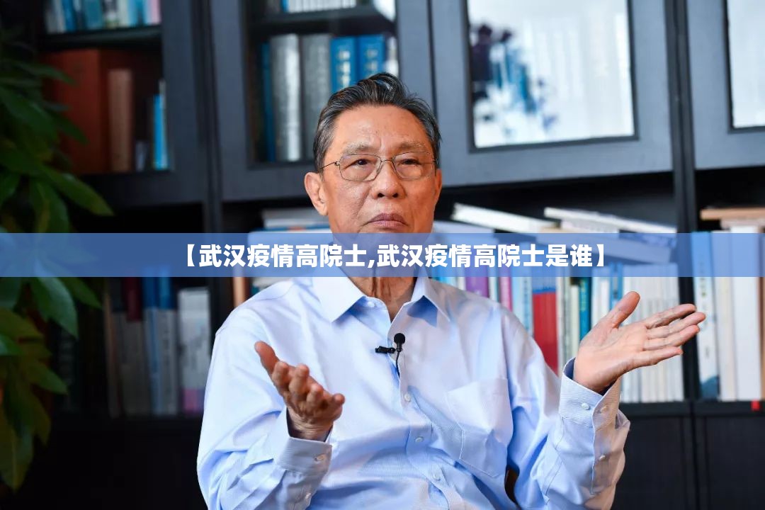 【武汉疫情高院士,武汉疫情高院士是谁】