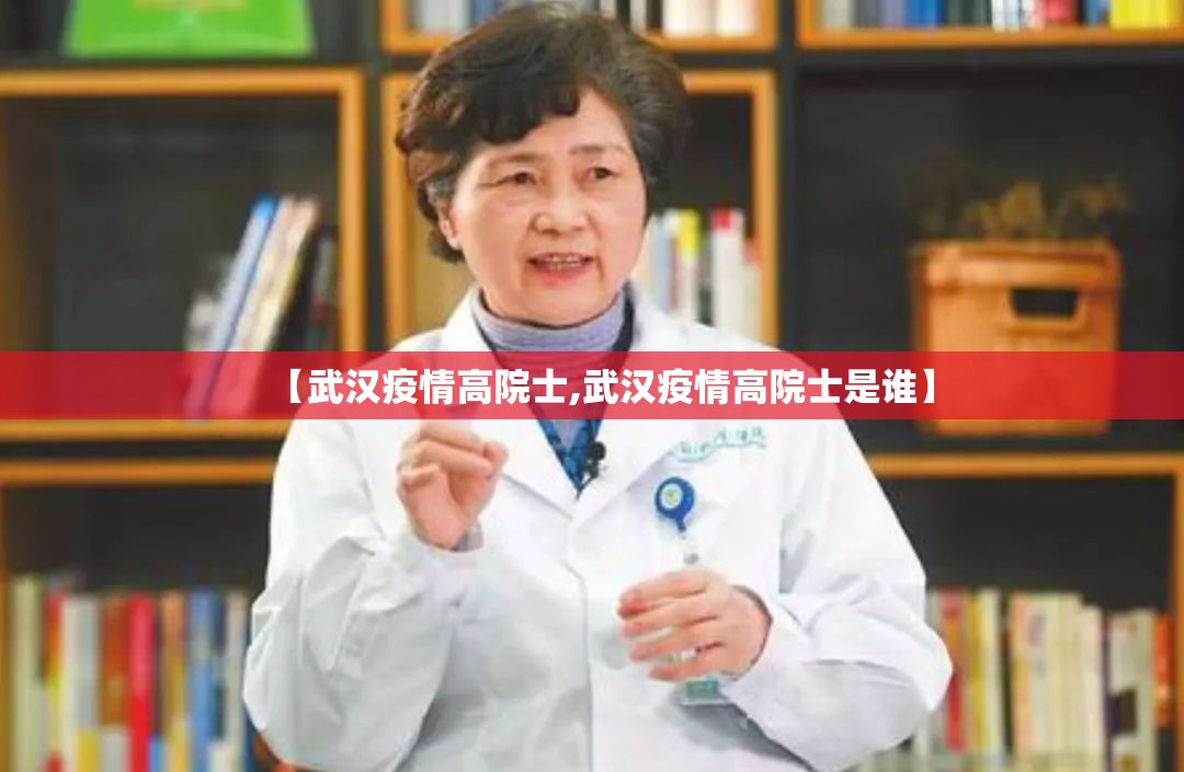 【武汉疫情高院士,武汉疫情高院士是谁】
