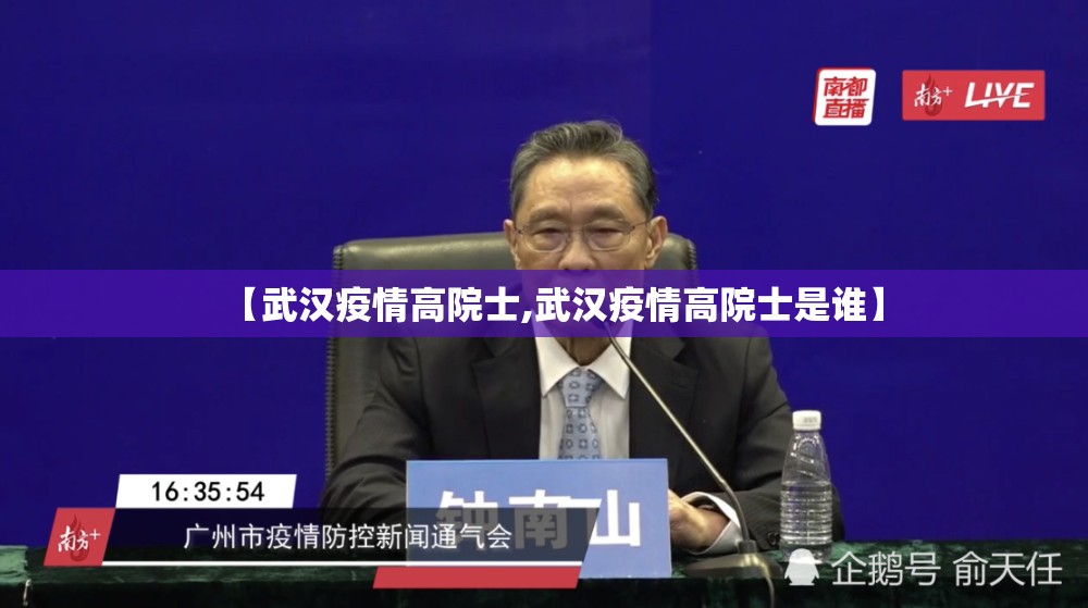【武汉疫情高院士,武汉疫情高院士是谁】