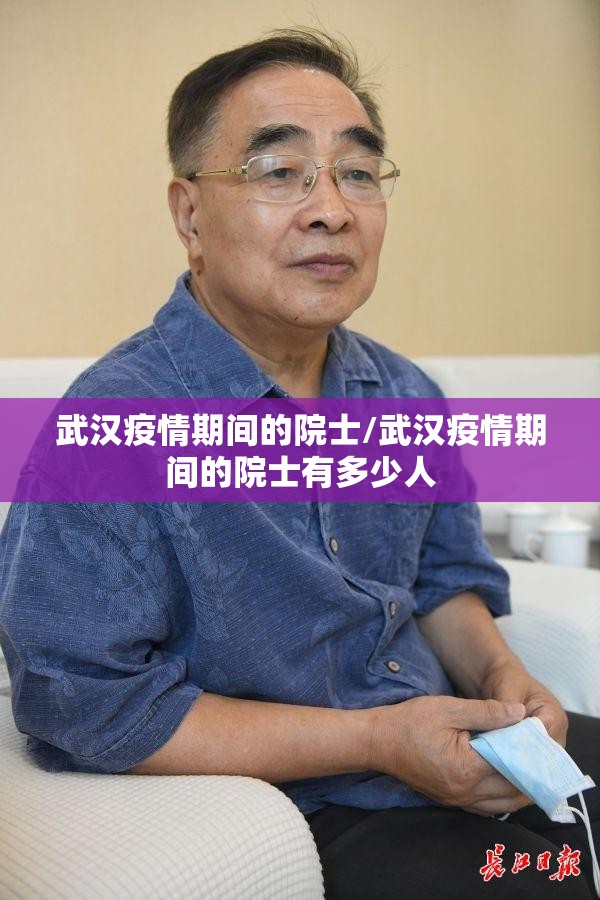 武汉疫情期间的院士/武汉疫情期间的院士有多少人
