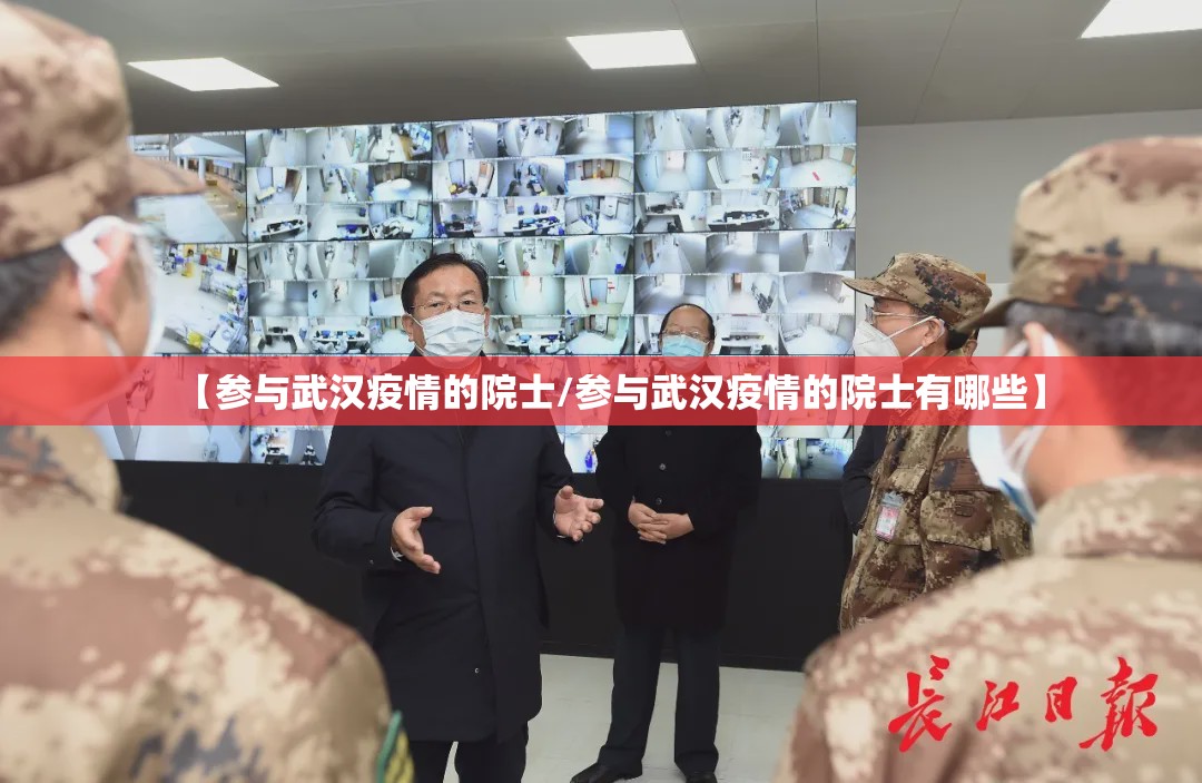 【参与武汉疫情的院士/参与武汉疫情的院士有哪些】