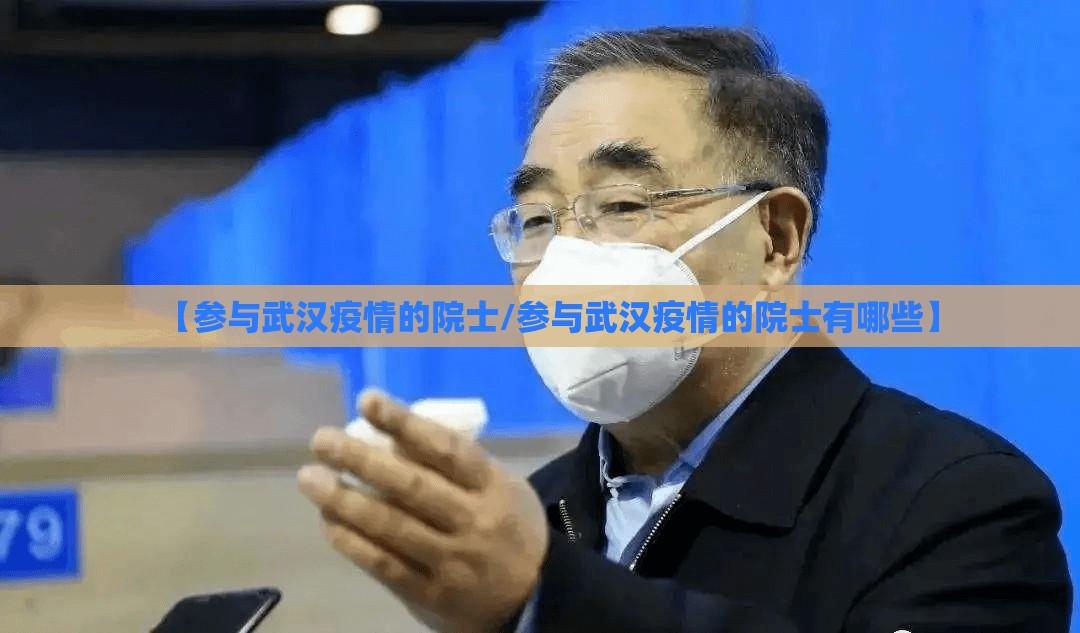 【参与武汉疫情的院士/参与武汉疫情的院士有哪些】