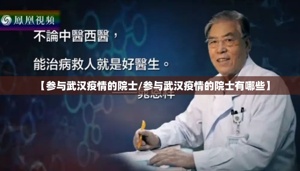 【参与武汉疫情的院士/参与武汉疫情的院士有哪些】