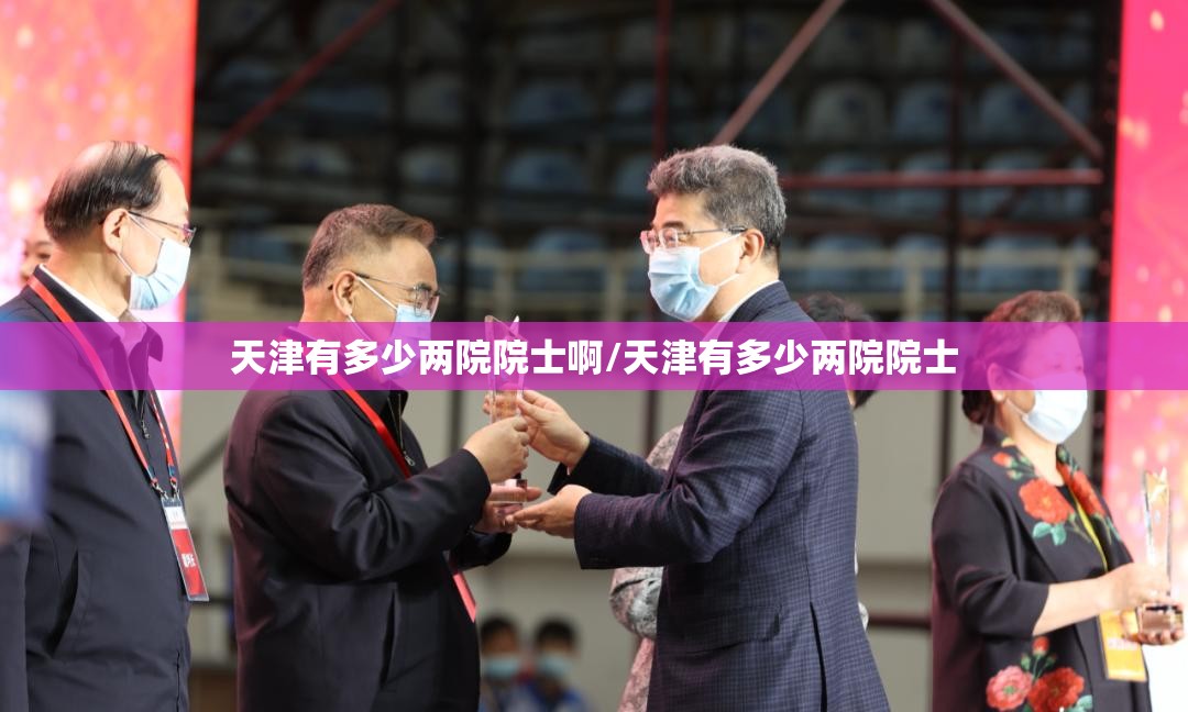 天津有多少两院院士啊/天津有多少两院院士